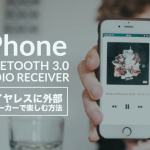AUKEY Bluetoothオーディオレシーバーの記事のアイキャッチの画像